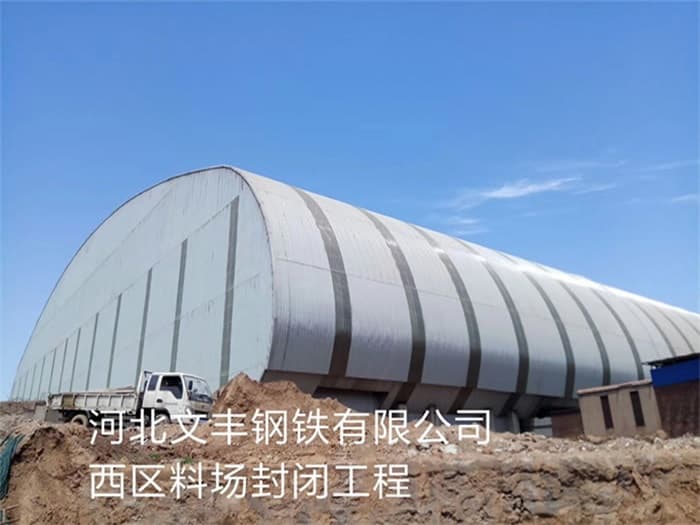 石景山文丰钢铁有限公司西区料场封闭工程