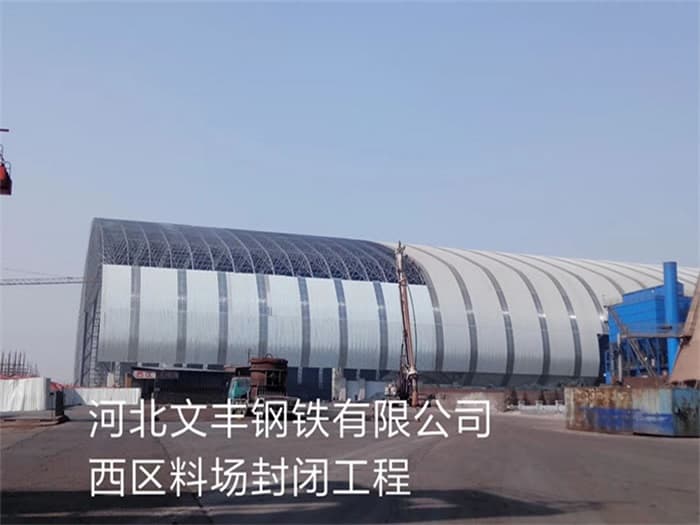 石景山文丰钢铁有限公司西区料场封闭工程