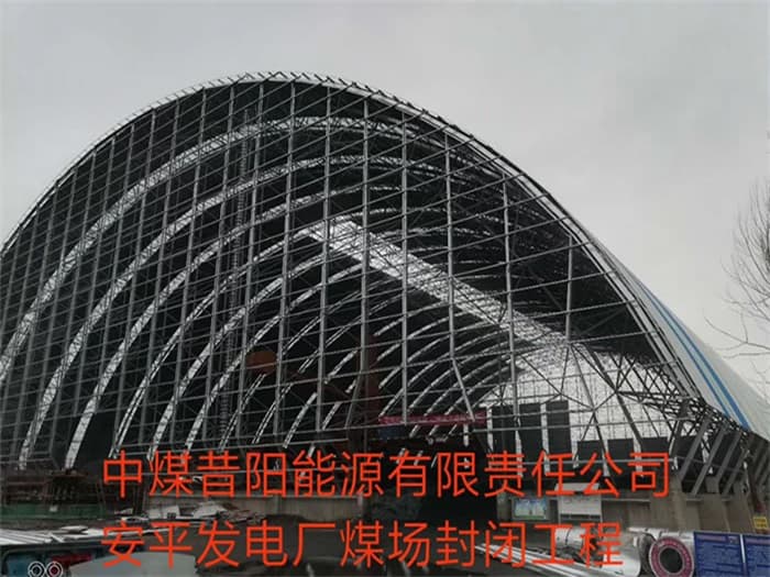 石景山中煤昔阳能源有限责任公司安平发电厂煤场封闭工程