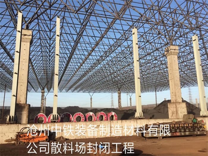 石景山中铁装备制造材料有限公司散料厂封闭工程